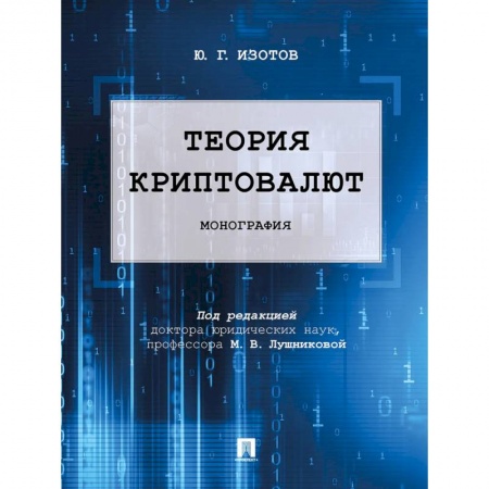 Инвестиции, книга Теория криптовалют. Монография заказать