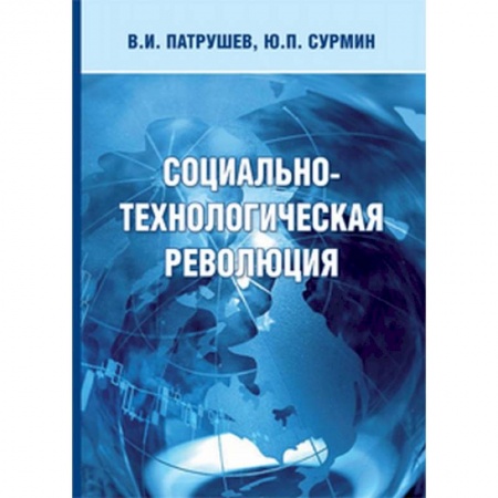 Социология, книга Социально-технологическая революция заказать