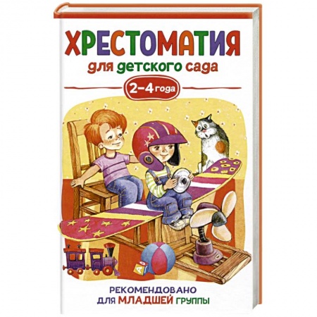 Книги для самых маленьких (0-3 года), книга Хрестоматия для детского сада. 2-4 года. Младшая группа заказать