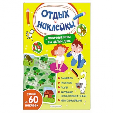 Досуг, творчество и кулинария, книга Отличные игры на целый день и урожай наклеек заказать