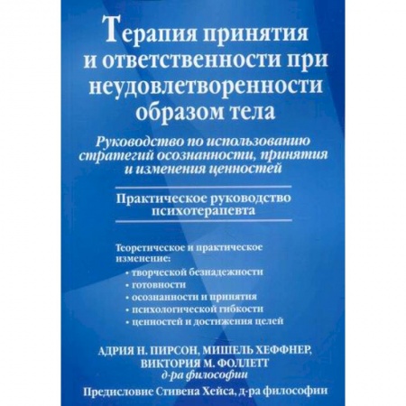 Отраслевая (прикладная) психология, книга Терапия принятия и ответственности при неудовлетворенности образом тела. принятия и изменения ценностей заказать