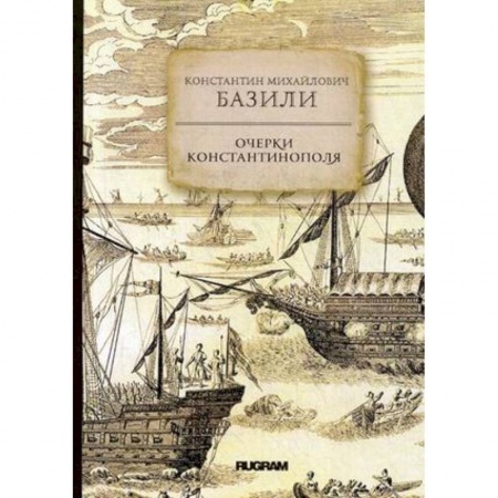 Заметки путешественника, книга Очерки Константинополя заказать