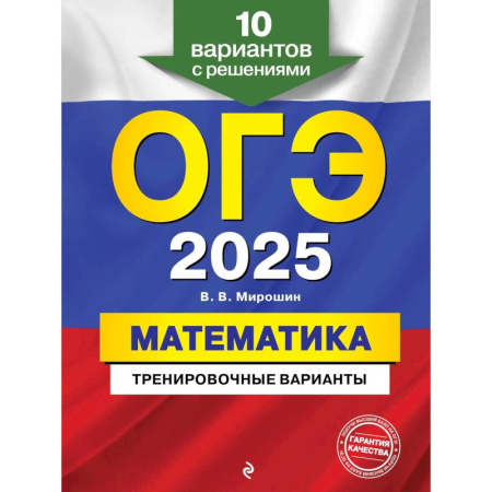 Математика. Алгебра. Геометрия, книга ОГЭ-2025. Математика. Тренировочные варианты. 10 вариантов с решениями заказать