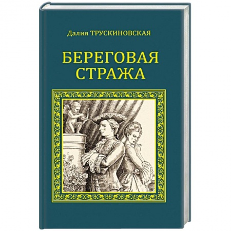Книги, книга Береговая стража заказать
