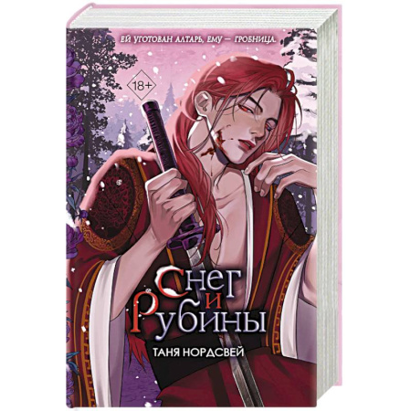 Русское фэнтези, книга Снег и рубины заказать