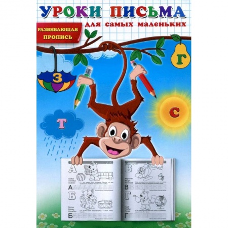 Книги, книга Уроки письма для самых маленьких. Развивающая пропись. заказать