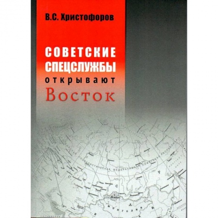 Политология, книга Советские спецслужбы открывают Восток. заказать
