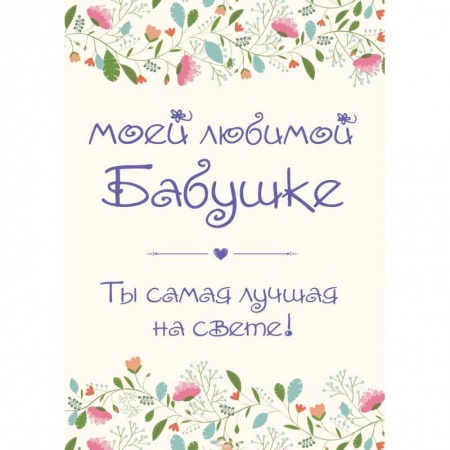 Книги, книга Моей любимой бабушке. Ты самая лучшая на свете! заказать