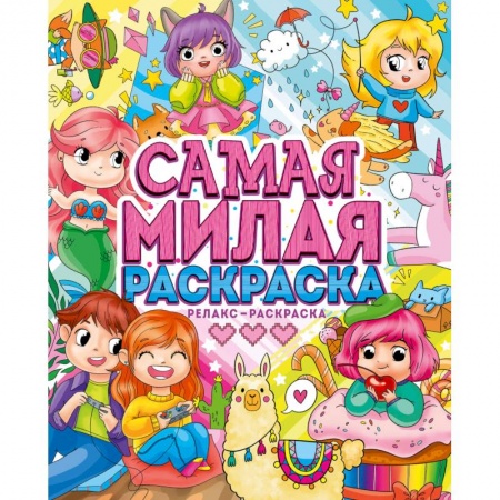 Раскраски, книга Самая милая раскраска заказать