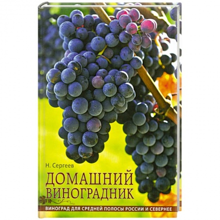 Книги, книга Домашний виноградник заказать