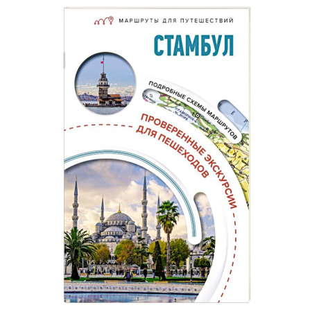 Исторические путеводители, книга Стамбул. Маршруты для путешествий заказать