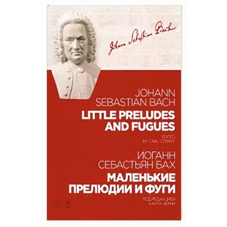 Песенники, ноты, книга Маленькие прелюдии и фуги.Ноты заказать