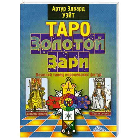 Книги, книга Таро Золотой Зари заказать