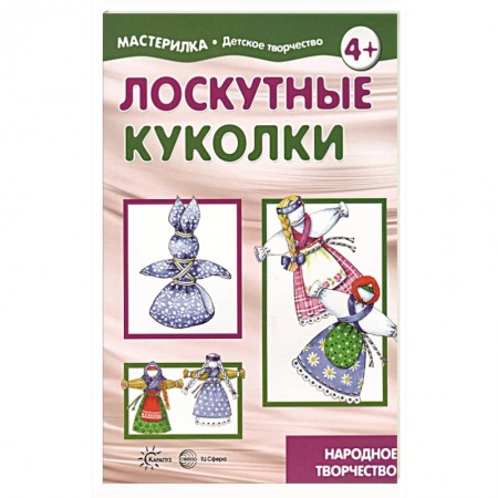 Шитьё, книга Лоскутные куколки. Народное творчество. 5-7 лет заказать