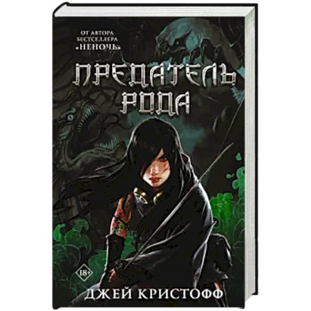 Зарубежное фэнтези, книга Предатель рода заказать