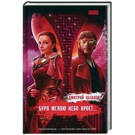 Боевая фантастика, книга Буря мглою небо кроет… заказать