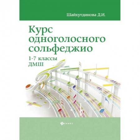 Музыкальная школа, книга Курс одноголосного сольфеджио. 1-7 классы ДМШ заказать