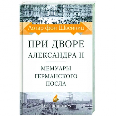 Эссе, письма, очерки, книга При дворе Александра II. Мемуары германского посла заказать