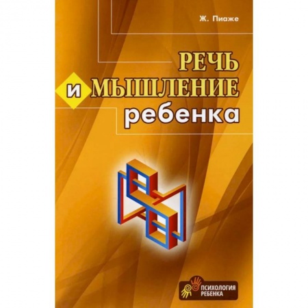 Возрастная психология, книга Речь и мышление ребенка заказать