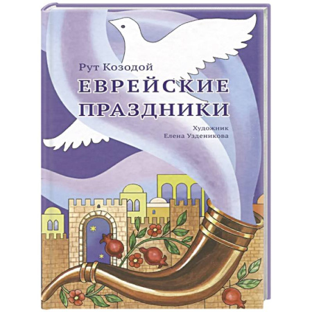 Иудаизм, книга Еврейские праздники заказать