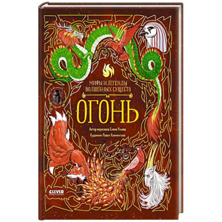 Сказки, книга Мифы и легенды волшебных существ. Огонь заказать