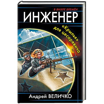 Инженер. «Крылья» для цесаревича Инженер. «Крылья» для цесаревича