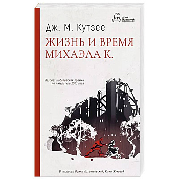 Жизнь и время Михаэла К.