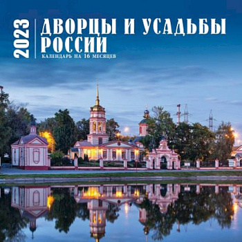 Дворцы и усадьбы России. Календарь настенный на 16 месяцев на 2023 год Дворцы и усадьбы России. Календарь настенный на 16 месяцев на 2023 год
