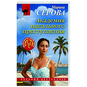 Академия идеального преступления Академия идеального преступления