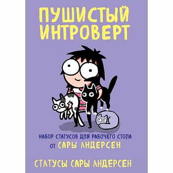 Пушистый интроверт. 22 статуса для рабочего стола от Сары Андерсен Пушистый интроверт. 22 статуса для рабочего стола от Сары Андерсен