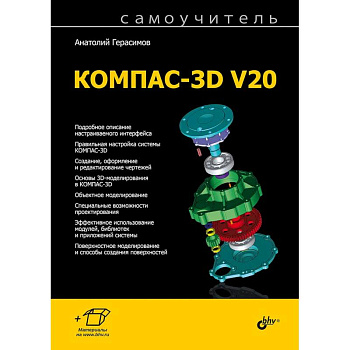 Самоучитель КОМПАС-3D V20 Самоучитель КОМПАС-3D V20