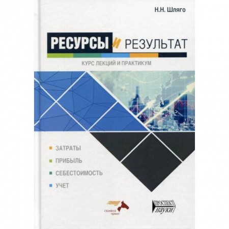 Специальные и отраслевые экономики, книга Ресурсы и результат заказать