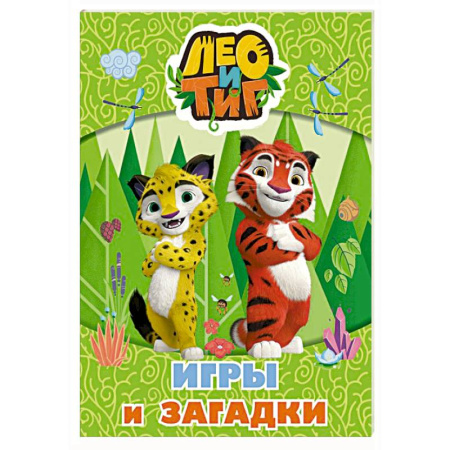 Загадки. Скороговорки. Считалки, книга Лео и Тиг. Игры и загадки заказать