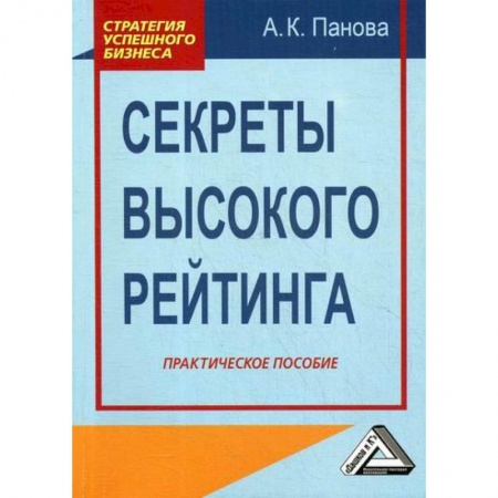 Брендинг, книга Секреты высокого рейтинга заказать