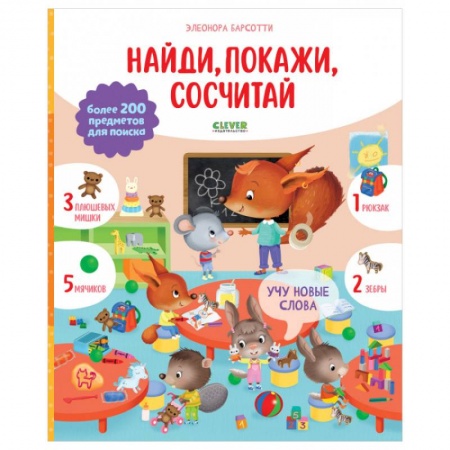 Книги для дошкольников (4-6 лет), книга Учу новые слова. Найди, покажи, сосчитай заказать