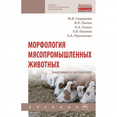 Приусадебное животноводство, книга Морфология мясопромышленных животных (анатомия и гистология). Учебник заказать