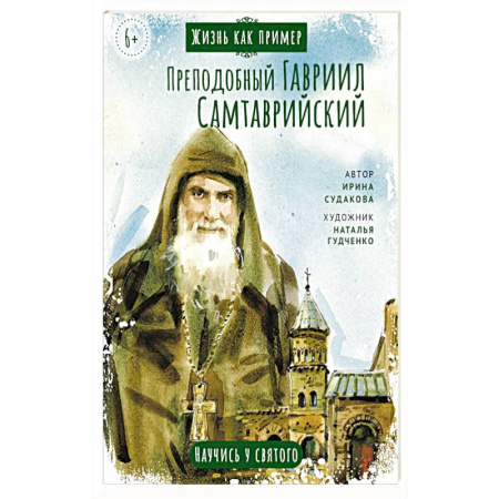 Жития русских святых, жизнеописания церковных деятелей, книга Преподобный Гавриил Самтаврийский.Научись у святого заказать