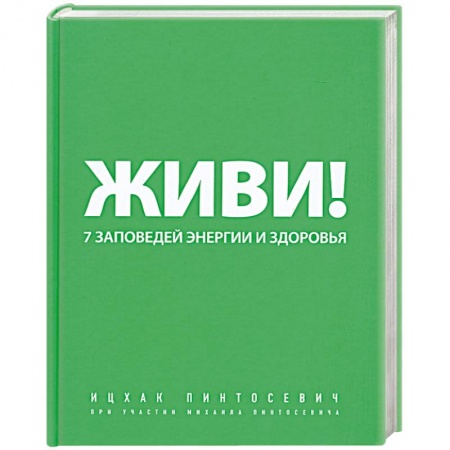 Книги, книга Живи! 7 заповедей энергии и здоровья заказать