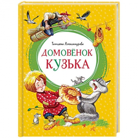 Сказки отечественных писателей, книга Домовенок Кузька заказать