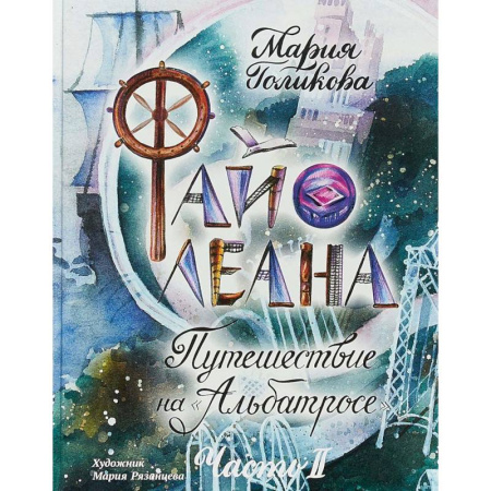 Приключения. Детективы, книга Файолеана. Путешествие на 'Альбатросе' заказать