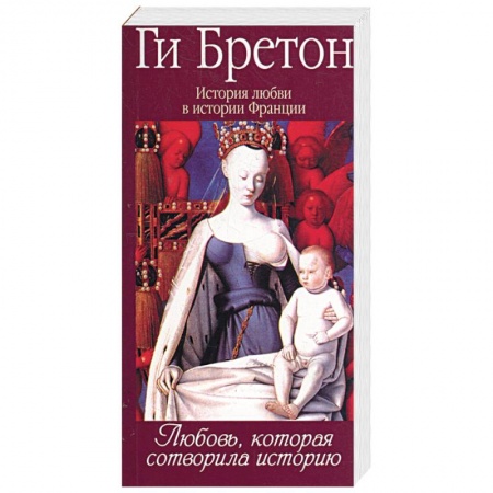 Книги, книга История любви в истории Франции в 10-ти томах: Т. 1. Любовь,которая сотворила историю заказать
