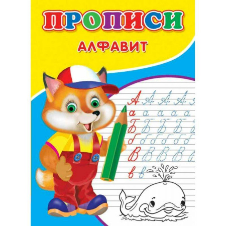 Книги для дошкольников (4-6 лет), книга Прописи. Алфавит заказать