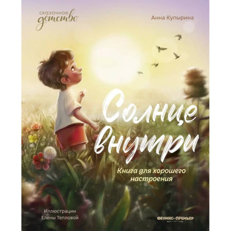 Повести и рассказы о детях, книга Солнце внутри. Книга для хорошего настроения заказать