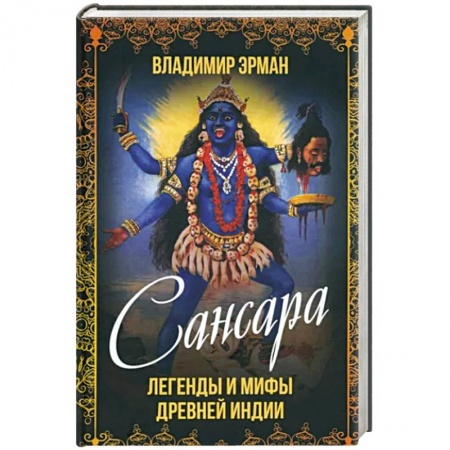 Эпос. Фольклор. Мифы, книга Сансара. Легенды и мифы Древней Индии заказать