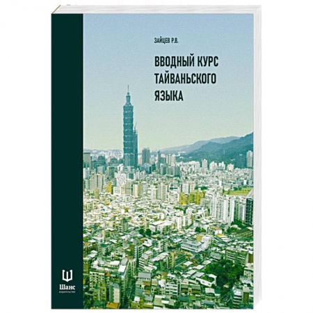 Изучение языков, книга Вводный курс тайваньского языка заказать
