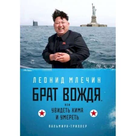 Отечественный мужской детектив, книга Брат вождя, или Увидеть Кима и умереть заказать