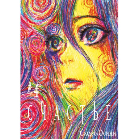 Комиксы. Манга. Фэнтези, книга Счастье. Том 4: манга заказать