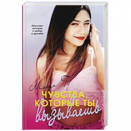 Зарубежный любовный роман, книга Чувства, которые ты вызываешь заказать