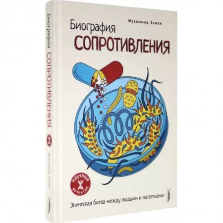 Популярная и нетрадиционная медицина, книга Биография сопротивления. Эпическая битва... заказать
