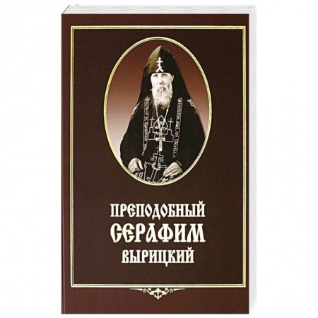 Паломничества. Монастыри. Храмы, книга Преподобный Серафим Вырицкий заказать